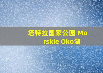 塔特拉国家公园 Morskie Oko湖